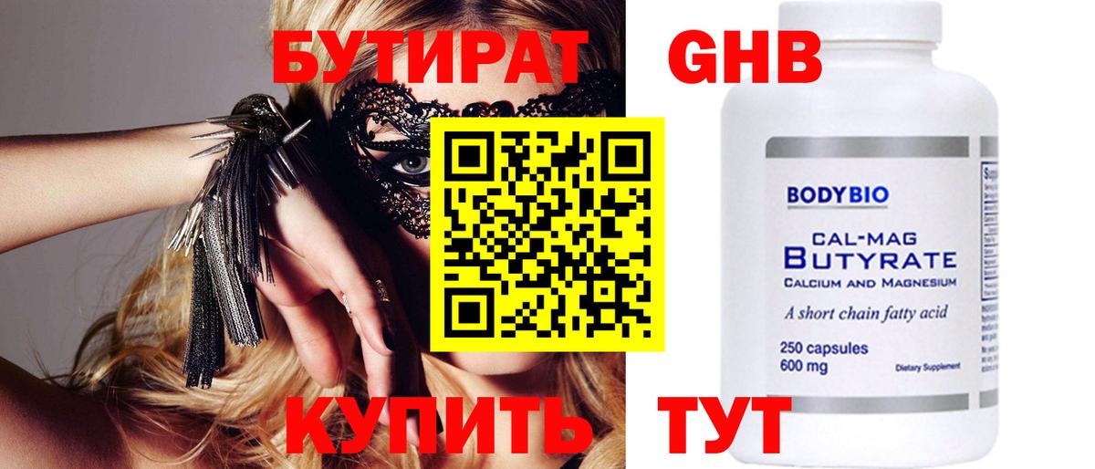 Пушкино  Бутират бутандиол  Вход с VPN 